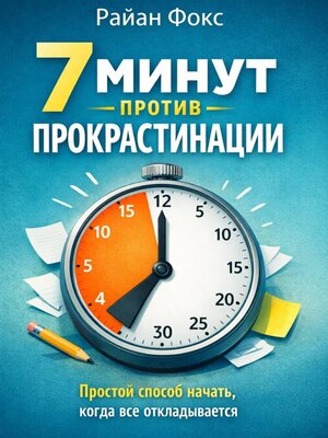 cover image of 7 минут против прокрастинации. Простой способ начать, когда всё откладывается
